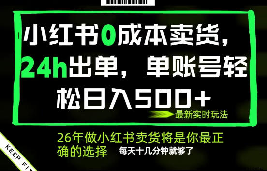 小红书0成本AI卖货，24小时出单，全流程托管，保底日入500+，每天十几分钟就够了【揭秘】-搞薯条网