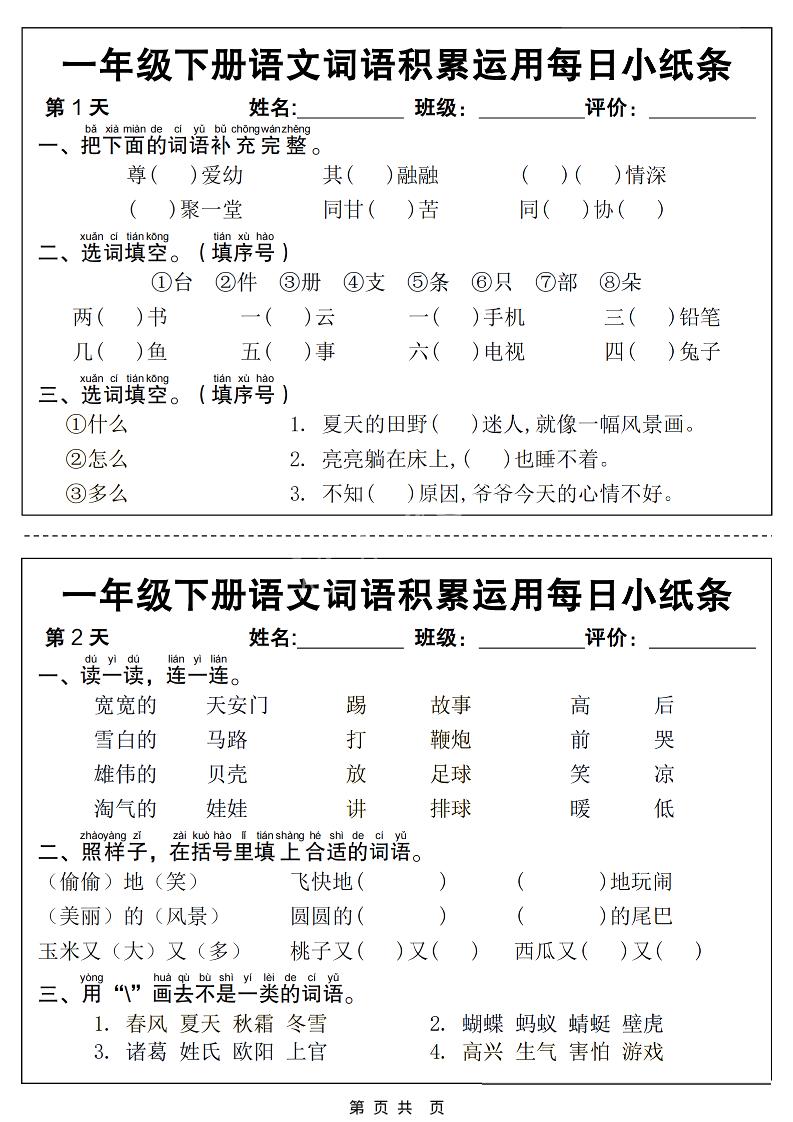 一年级下语文词语积累运用每日小纸条14天（含答案12页）-搞薯条网