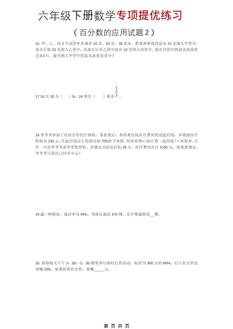六年级下数学《百分数的应用试题2》专项提优练习-搞薯条网