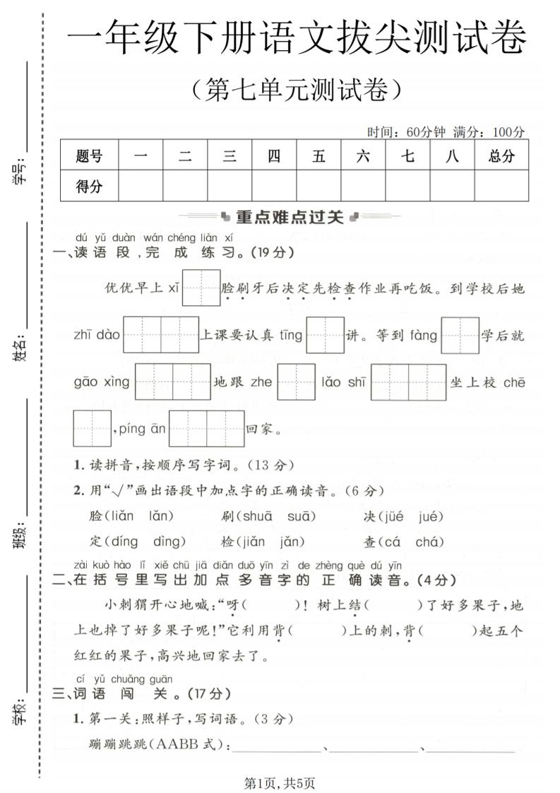 一年级下语文第七单元拔尖测试卷-搞薯条网