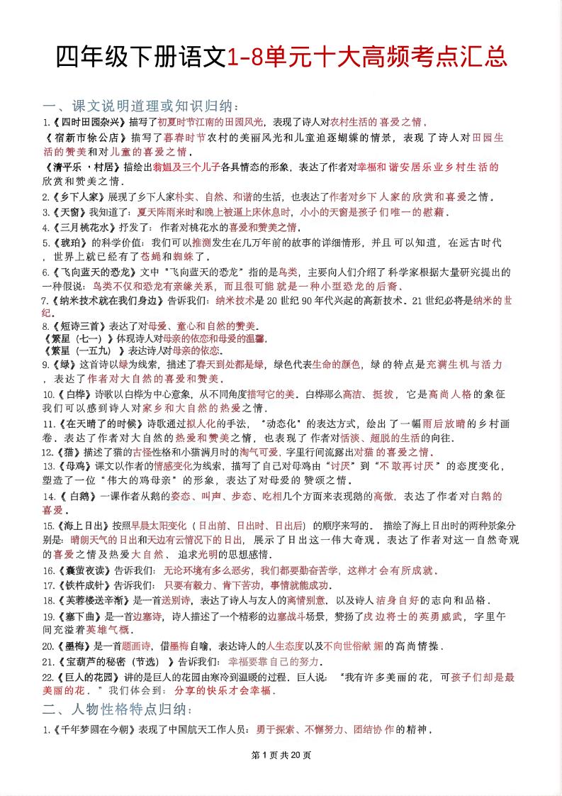 四年级下语文1-8单元十大高频考点汇总-搞薯条网