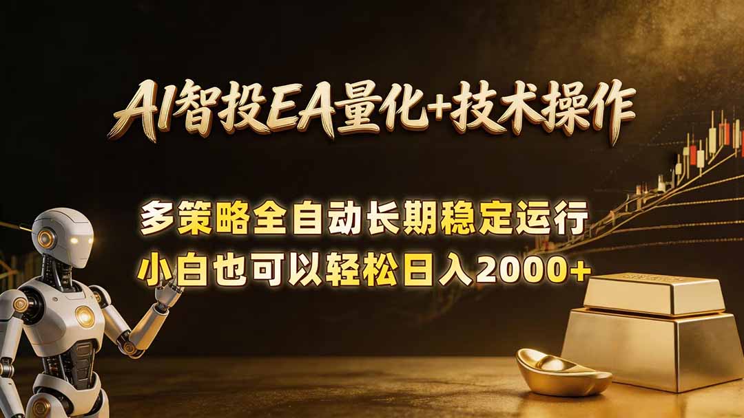 AI智投EA量化训练营，自动化黄金操盘技术，小白也可以轻松上手日入2000+-搞薯条网