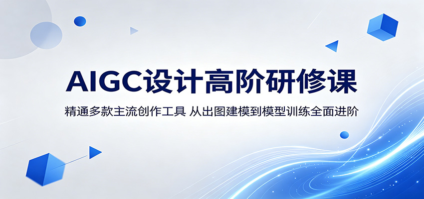 AIGC设计高阶研修课：精通多款主流创作工具，从出图建模到模型训练全面进阶-搞薯条网