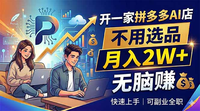 开一家拼多多AI店，不用选品，月入2W+，无脑赚，可副业全职-搞薯条网