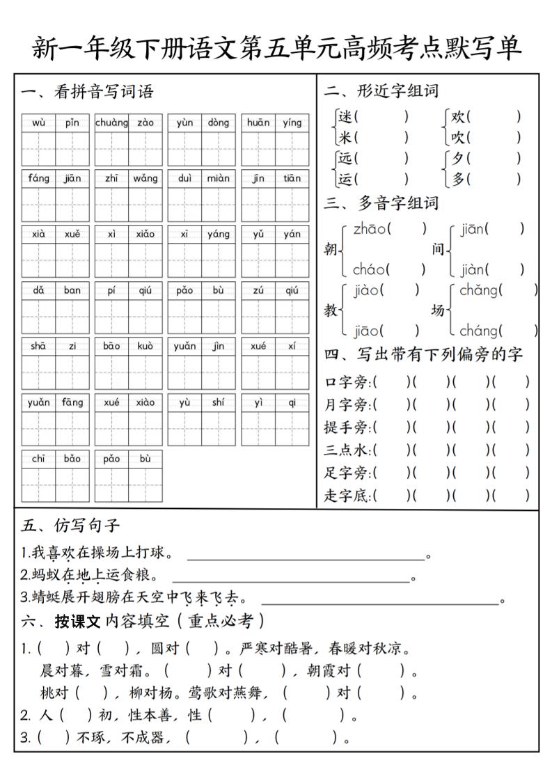 一年级下语文5-8单元高频考点默写单-搞薯条网