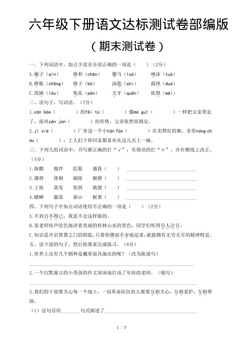 六年级下语文期末达标测卷-搞薯条网