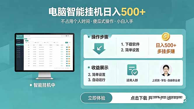 AI全自动挂机项目，电脑端轻松运行，稳定日入500+，零门槛上手-搞薯条网