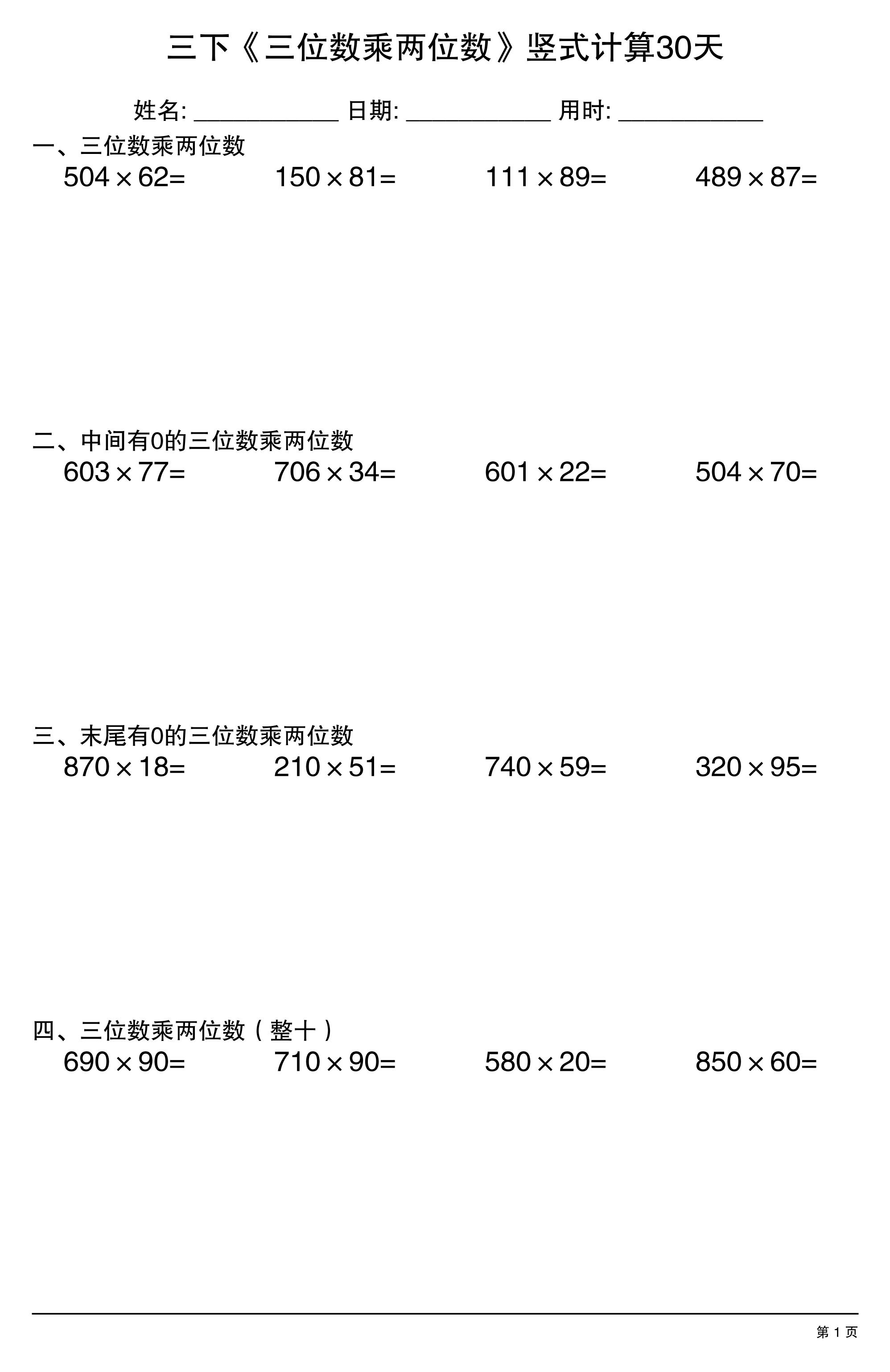 三年级下数学《三位数乘两位数》竖式计算30天-搞薯条网