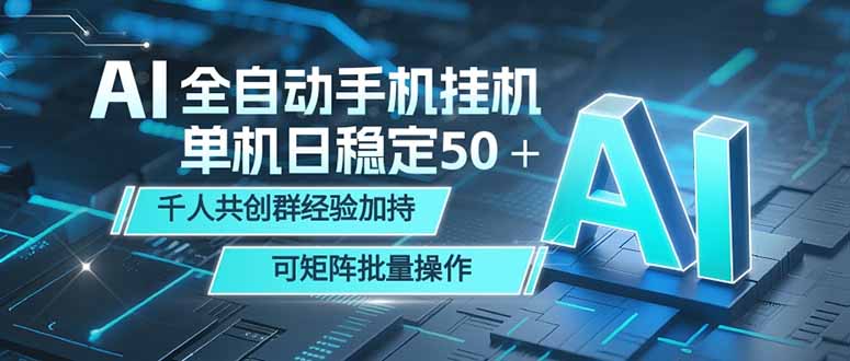 AI全自动手机打金 单机日稳定50＋  千人共创群经验加持 可矩阵批量操作-搞薯条网