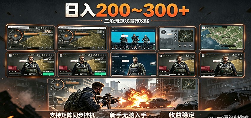 日入200~300+ 三角洲全自动搬砖项目，新手零门槛即可无脑入手-搞薯条网