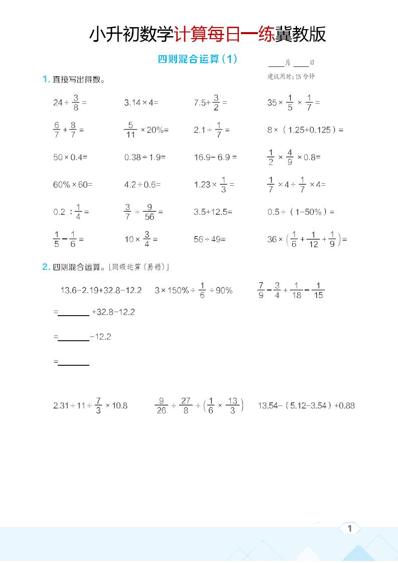 六年级下数学小升初计算每日一练《冀教版》-搞薯条网
