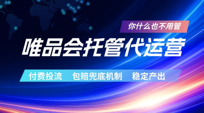 唯品会托管代运营，付费投流玩法，包赔兜底机制，稳定产出【揭秘】-搞薯条网