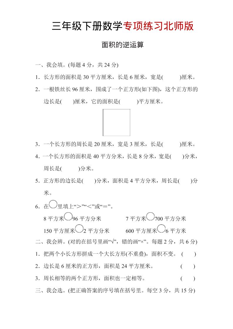 三年级下数学面积的逆运算专项练习《北师版》-搞薯条网