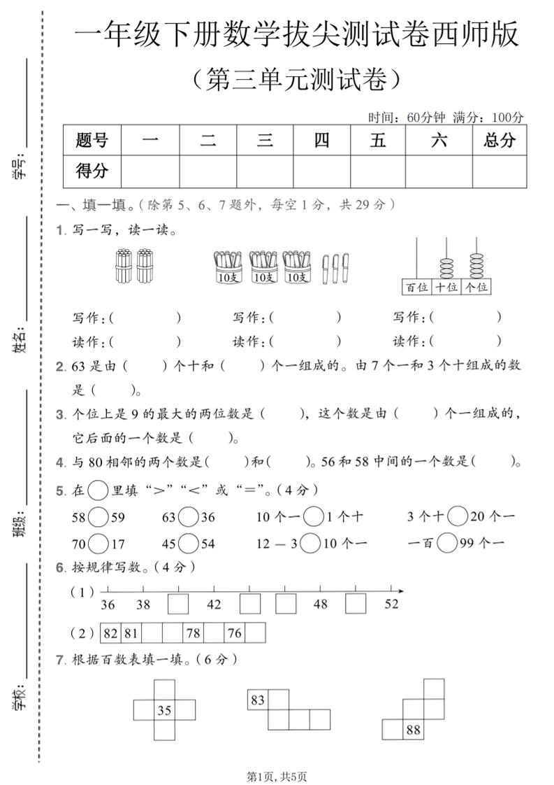 一年级下数学第三单元拔尖测试卷《西师版》-搞薯条网