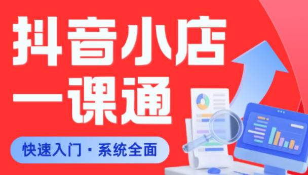 从0到1学会抖音小店系统课程，全程从0到1手把手教学，帮你避开90%新手误区-搞薯条网
