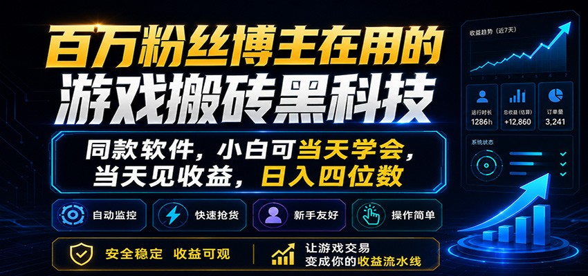 百万粉丝博主在用的游戏搬砖黑科技,小白可当天学会,当天见收益,日入四位数-搞薯条网