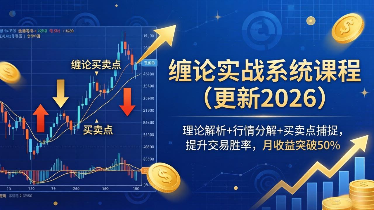 缠论实战系统课程(更新26年5月-搞薯条网