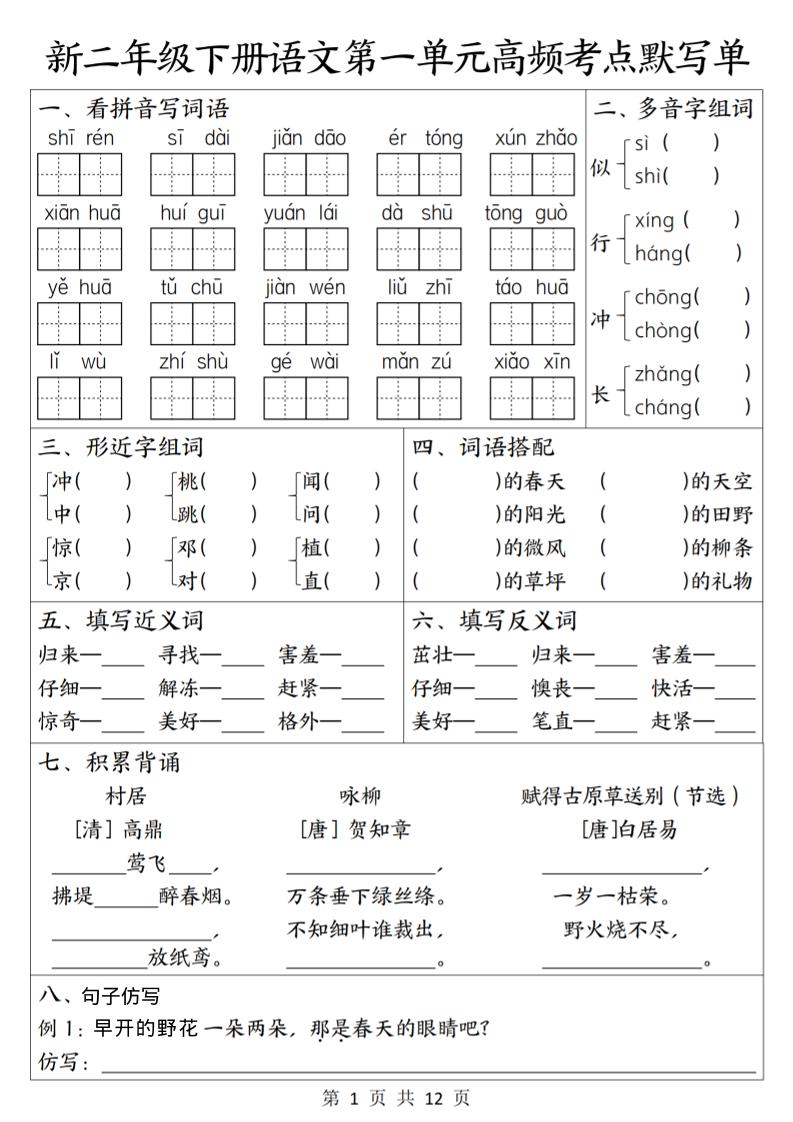 二年级下语文1-8单元高频考点默写单-搞薯条网