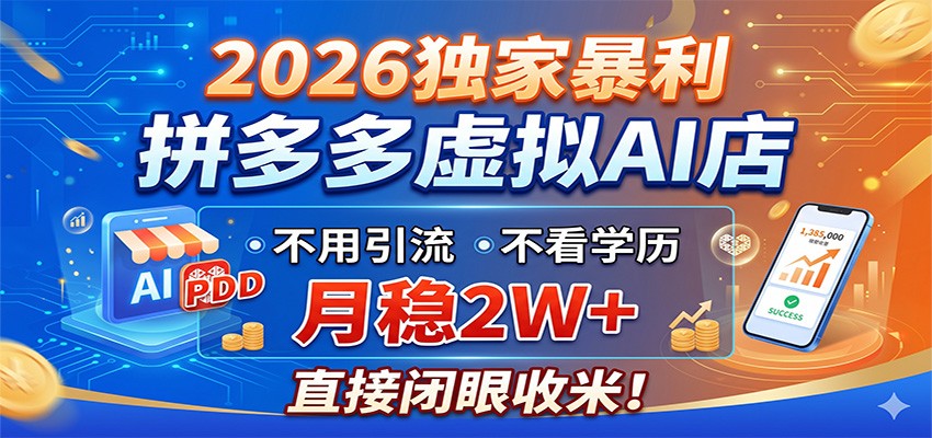 2026独家暴利,拼多多虚拟AI店,不用引流不看学历,月稳2W+,直接闭眼收米-搞薯条网