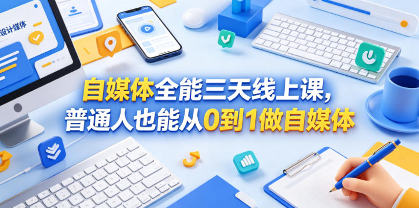 自媒体全能三天线上课，普通人也能从0到1做自媒体-搞薯条网
