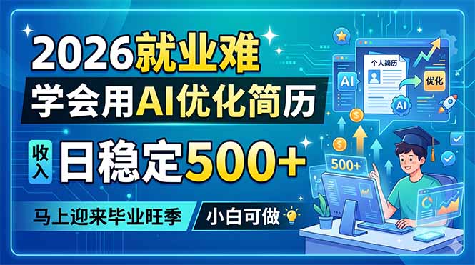 2026就业难，学会用AI优化简历，日稳定500+，马上迎来毕业旺季，小白可做-搞薯条网