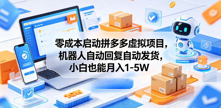 零成本启动拼多多虚拟项目,机器人自动回复自动发货,小白也能月入1-5W【揭秘】-搞薯条网