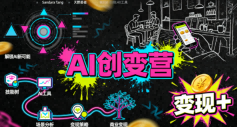 AI创变营,从0到1学AI,能落地、能賺米的全场景实战课(更新5月)-搞薯条网