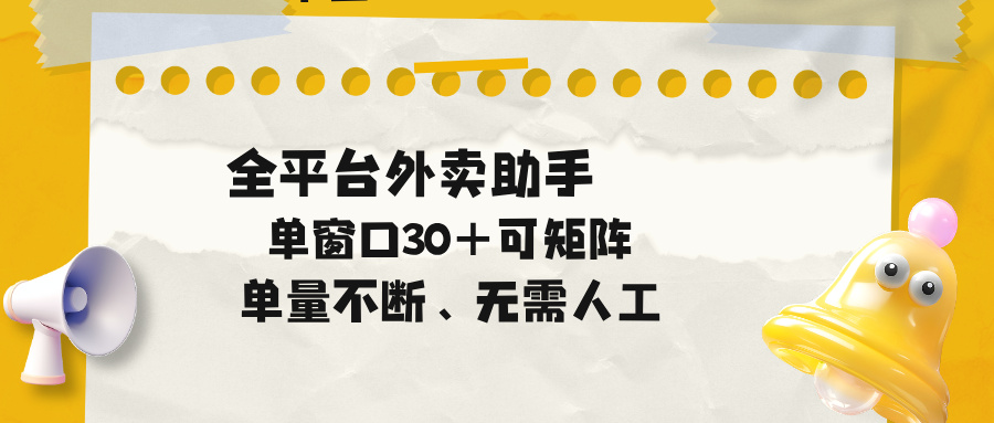 单量不断,全平台外卖助手,单窗口30+可矩阵操作-搞薯条网