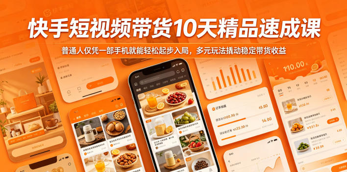 快手短视频带货10天精品速成课,普通人仅凭一部手机就能轻松起步入局,多元玩法撬动稳定带货收益-搞薯条网
