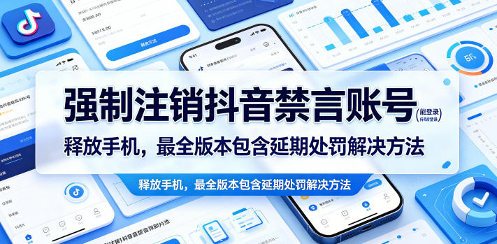 强制注销抖音禁言账号(能登录)释放手机,最全版本包含延期处罚解决方法-搞薯条网