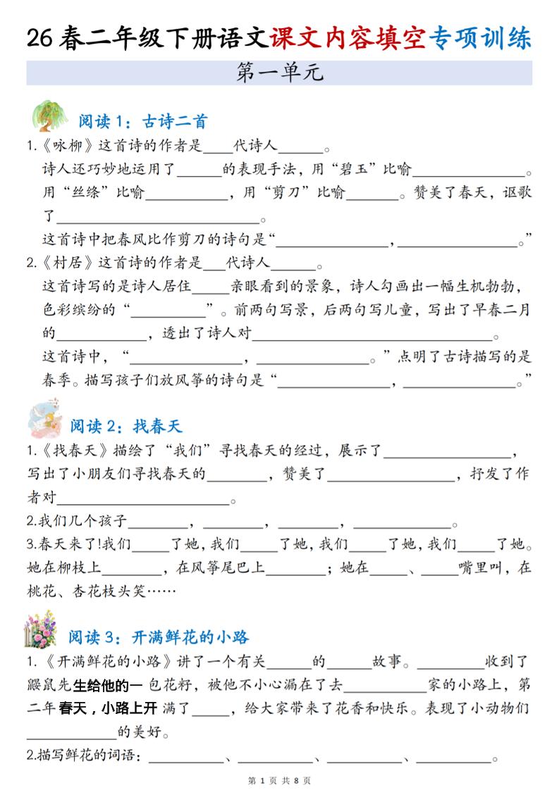 二年级下语文1-4单元按课文内容填空专项练习-搞薯条网