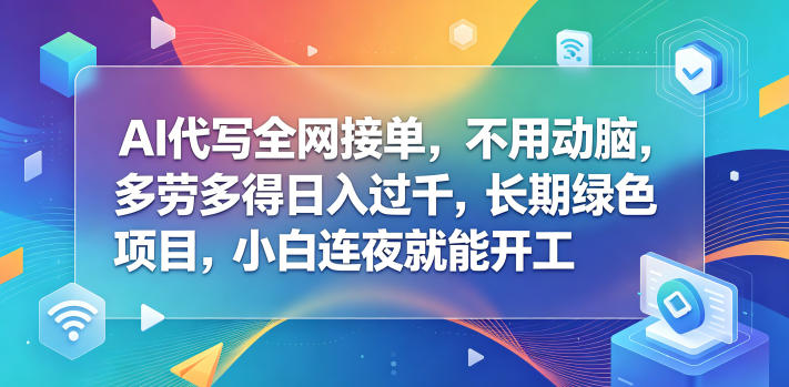 AI代写全网接单,不用动脑,多劳多得日入过千,长期绿色项目,小白连夜就能开工【揭秘】-搞薯条网