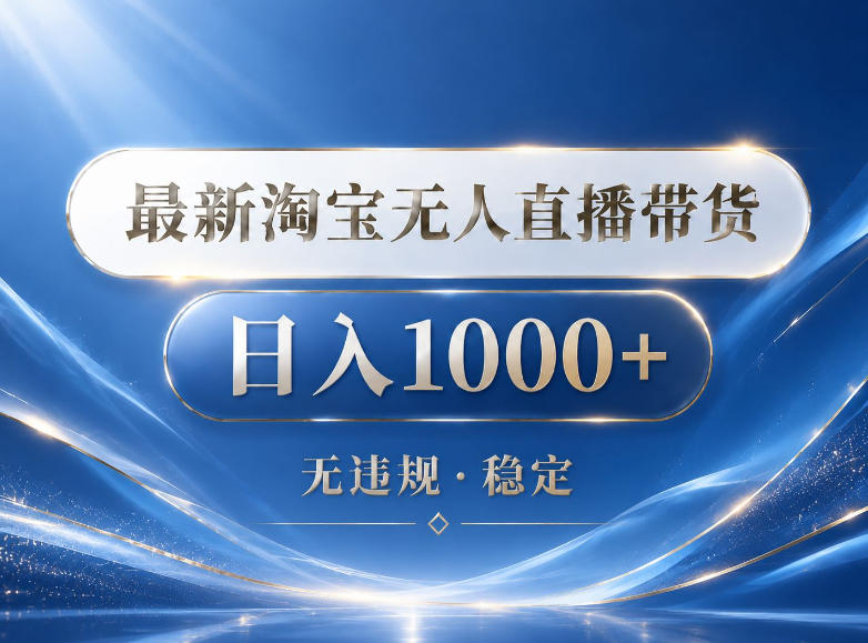 2026最新淘宝无人直播带货15.0,24小时自动直播自动出单,单设备日入1000,让你睡觉都在进账【揭秘】-搞薯条网