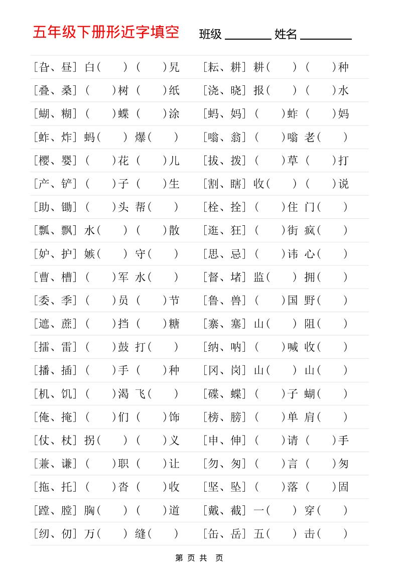 五年级下语文形近字专项练习-搞薯条网