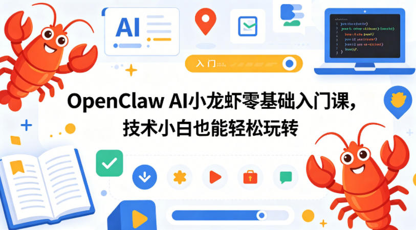 OpenClaw AI小龙虾零基础入门课,技术小白也能轻松玩转(更新0522)-搞薯条网