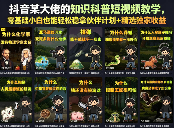 抖音某大佬的知识科普短视频教学，零基础小白也能轻松稳拿伙伴计划+精选独家收益-搞薯条网