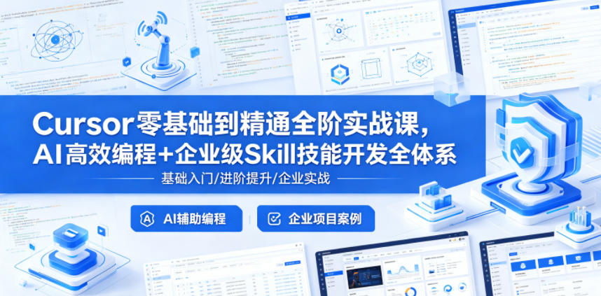 Cursor零基础到精通全阶实战课,AI高效编程+企业级Skill技能开发全体系-搞薯条网