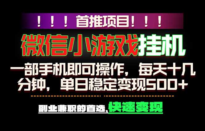 微信小游戏挂机,一部手机就能做,轻松日入500+,副业兼职的首选!-搞薯条网