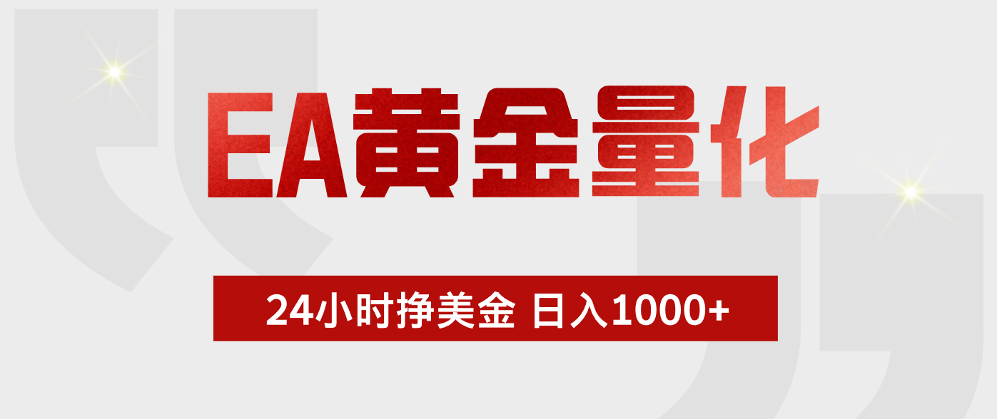EA黄金量化,全天候运行,告别盯盘,小白轻松入手,日入1000+-搞薯条网