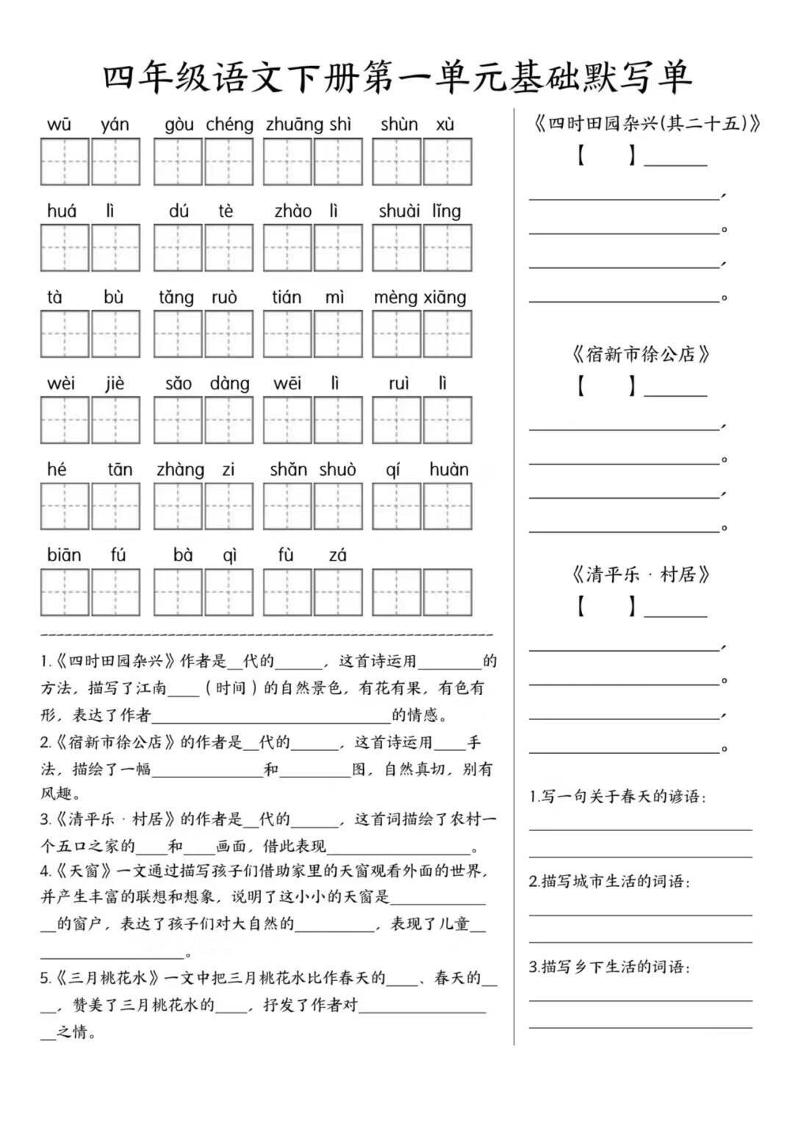 四年级下语文1-8单元基础默写单-搞薯条网