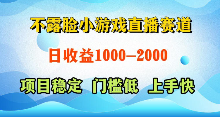 不露脸小游戏直播赛道,日收益500-1k+,可全自动AI玩,可脚本玩,可真人玩,项目稳定,上手快【揭秘】-搞薯条网