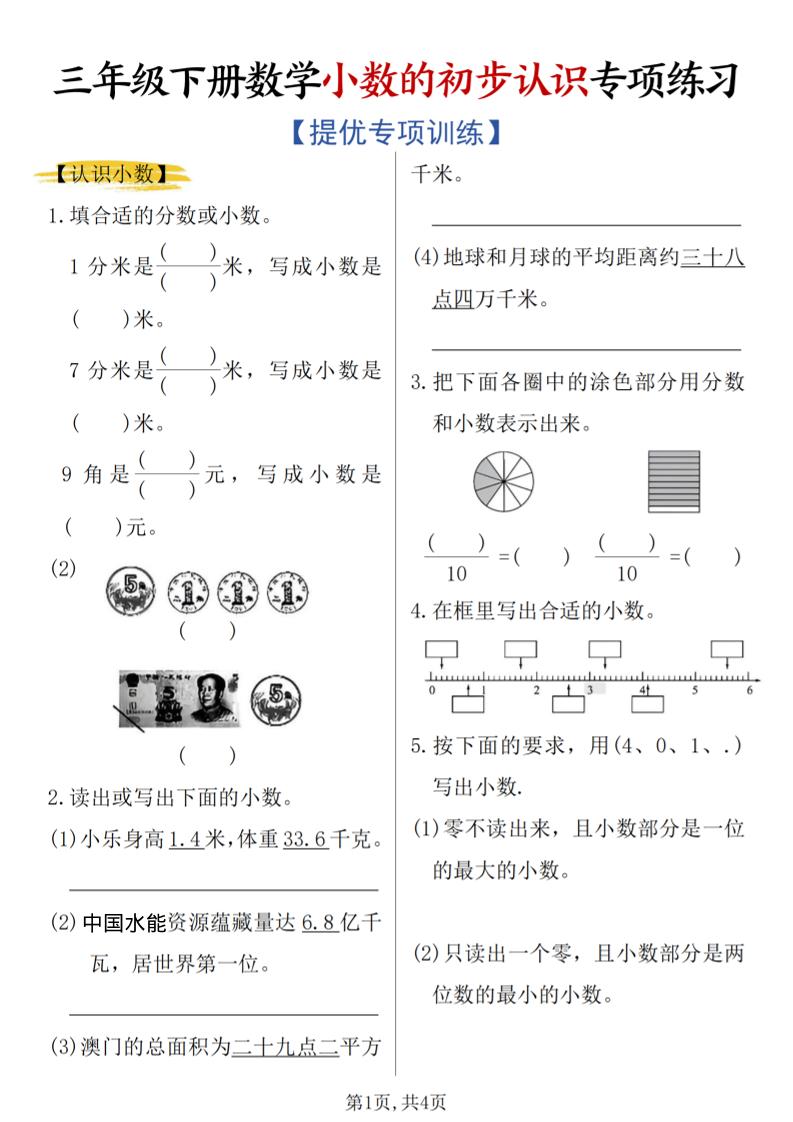 三年级下数学《小数的初步认识》专项练习-搞薯条网