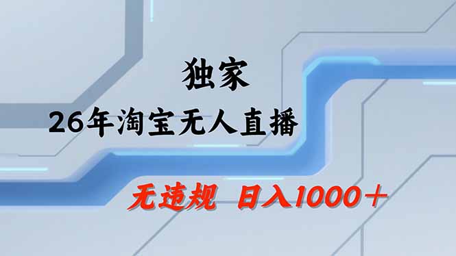 【最新】淘宝无人直播:不违规、不封号,直播35小时狂卖13万,全年都是旺季,还能批量矩阵操作-搞薯条网