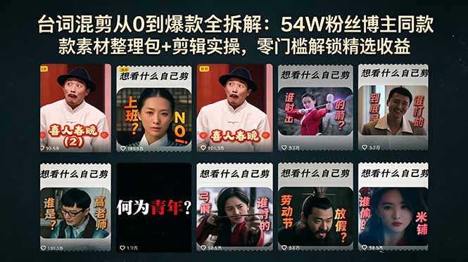 台词混剪从0到爆款全拆解:54W粉丝博主同款素材整理包+剪辑实操,零门槛解锁精选收益-搞薯条网