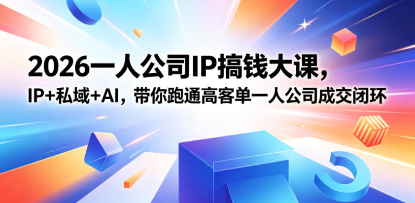 2026一人公司IP搞钱大课扬州站,IP+私域+AI,带你跑通高客单一人公司成交闭环(5.15-16-17)-搞薯条网