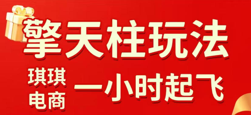 拼多多擎天柱玩法,从起链接逻辑、直通车考核、裂变商品等实操维度,教你快速起店且稳定获流(更新2026年5月)-搞薯条网