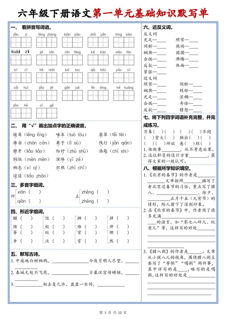 六年级下语文1-6单元高频考点默写单-搞薯条网