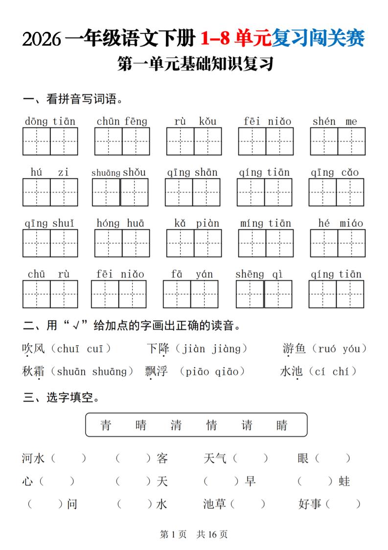 一年级下语文1-8单元基础知识复习闯关赛-搞薯条网