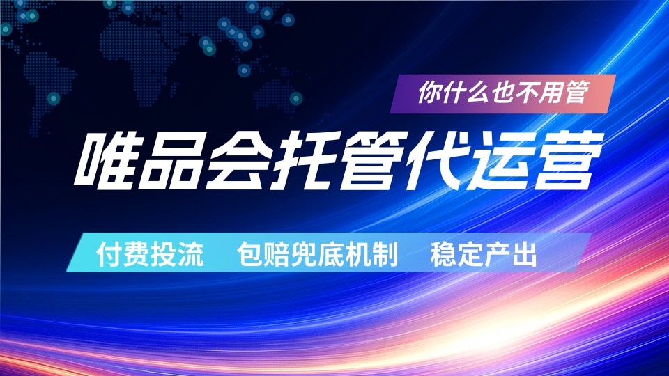 唯品会托管代运营 付费投流玩法 包赔兜底机制 稳定产出-搞薯条网