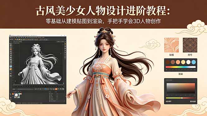 古风美少女人物设计进阶教程：零基础从建模贴图到渲染，手把手学会3D人物创作-搞薯条网